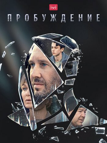 постер к Пробуждение (2021) WEB-DLRip