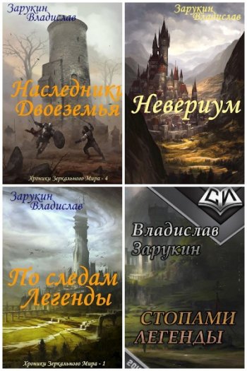 постер к Владислав Зарукин. Сборник произведений. 14 книг (2018-2023)