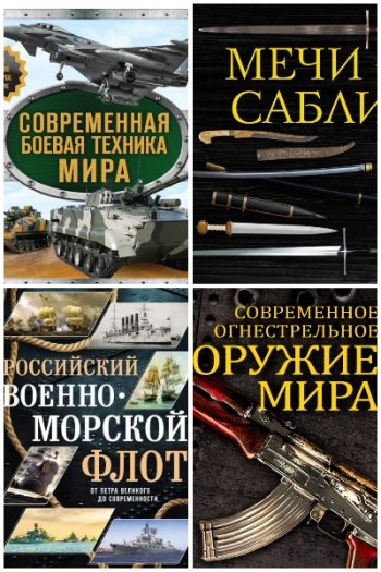 постер к Серия - Подарочные издания. Оружие. 13 книг