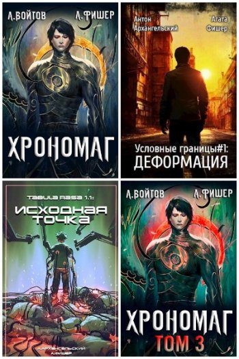 постер к Антон Войтов. Сборник произведений. 12 книг (2019-2023)