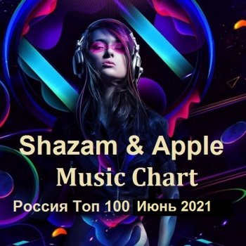 постер к Shazam & Apple Music Chart Россия Топ 100 Июнь (2021) MP3