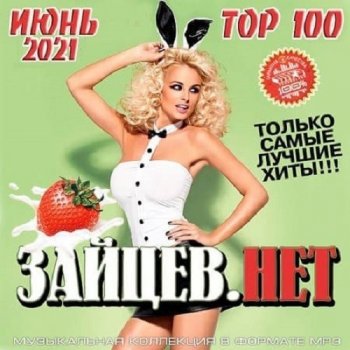 постер к Top 100 Зайцев.Нет Июнь (2021) MP3