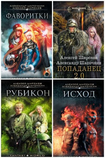 постер к Алексей Широков, Александр Шапочкин. Сборник произведений. 52 книги (2016-2024)