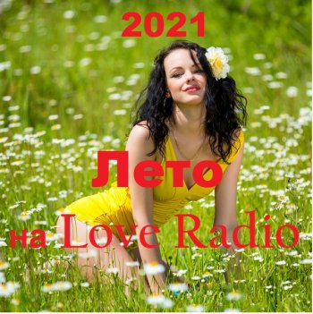 постер к Лето на Love Radio (2021) MP3