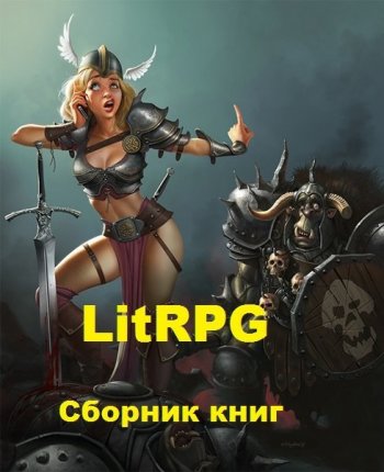 постер к LitRPG. Сборник 9100 книг (2010-2025)