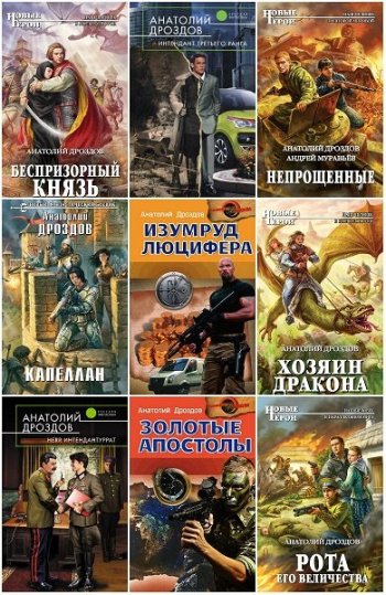 постер к Анатолий Дроздов. Сборник произведений. 57 книг (2009-2024)