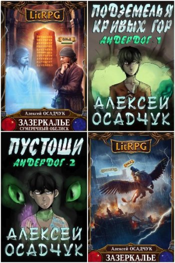 постер к Алексей Осадчук. Сборник произведений. 24 книги (2011-2024)