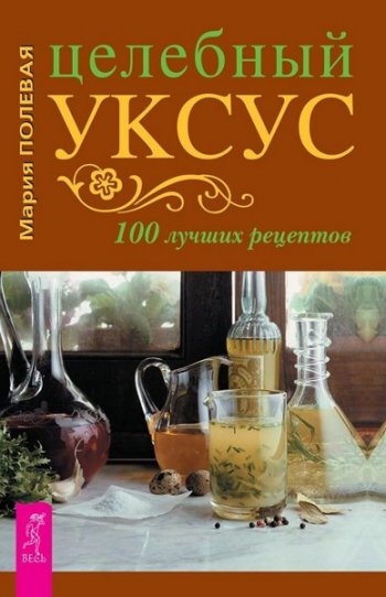 постер к Целебный уксус. 100 лучших рецептов