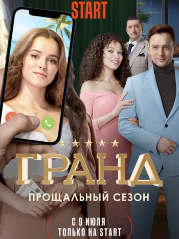 постер к Гранд - 5 сезон (2021) WEB-DLRip