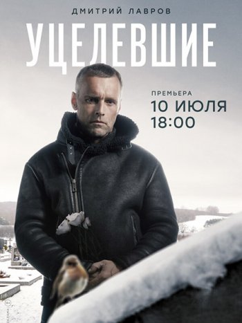 постер к Уцелевшие (2021) WEB-DLRip