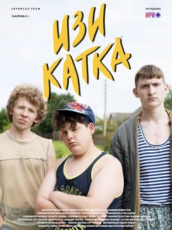 постер к Изи катка (2021) WEB-DLRip