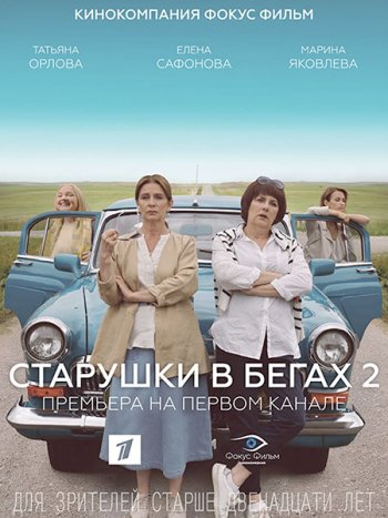 постер к Старушки в бегах 2 (2021) WEB-DLRip