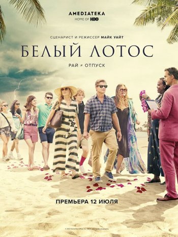 постер к Белый лотос (1 сезон) / The White Lotus (2021) WEB-DLRip