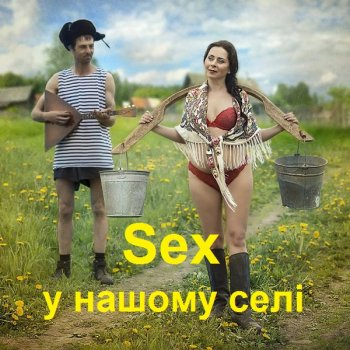 постер к Sex у нашому селі (2007) MP3