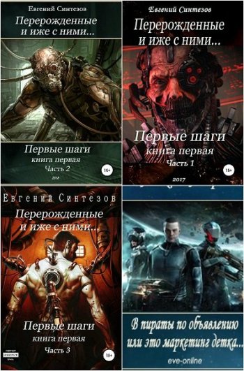 постер к Евгений Синтезов. Сборник произведений. 10 книг (2017-2021)