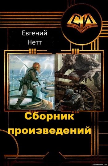 постер к Евгений Нетт. Сборник произведений. 33 книги (2018-2024)