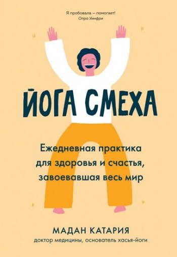 постер к Йога смеха. Ежедневная практика для здоровья и счастья