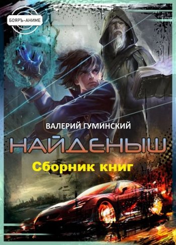 постер к Валерий Гуминский. Найденыш. 14 книг (2019-2024)