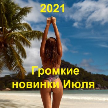 постер к Громкие новинки Июля (2021) MP3