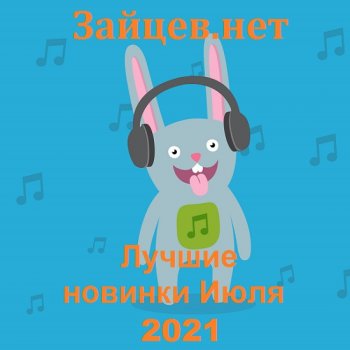 постер к Зайцев.нет Лучшие новинки Июля (2021) MP3