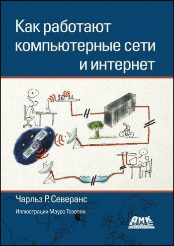 постер к Как работают компьютерные сети и интернет