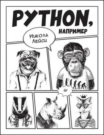 постер к Python, например