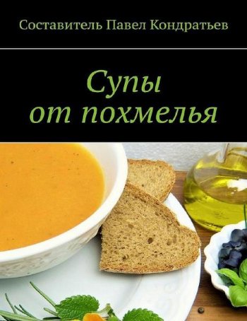 постер к Супы от похмелья
