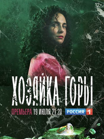 постер к Хозяйка горы (2021) WEB-DLRip