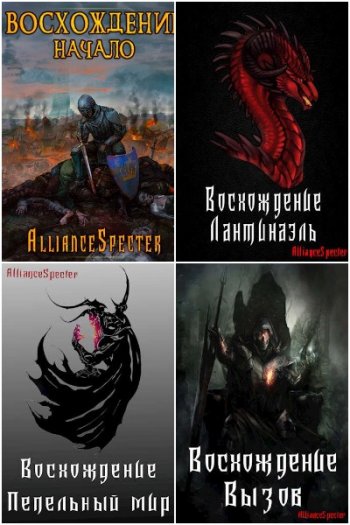 постер к AllianceSpecter. Эримос. 7 книг (2020-2021)