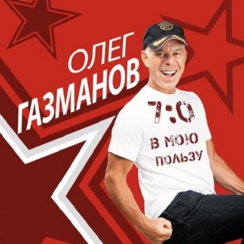 постер к Олег Газманов - 7:0 в мою пользу (2021) MP3