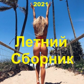 постер к Летний сборник (2021) MP3