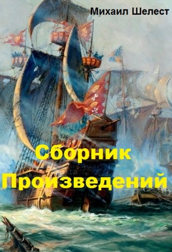 постер к Михаил Шелест. Сборник произведений. 21 книга (2021-2024)