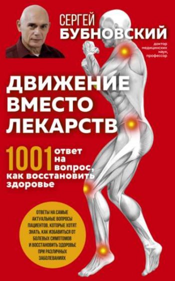 постер к Движение вместо лекарств. 1001 ответ на вопрос как восстановить здоровье