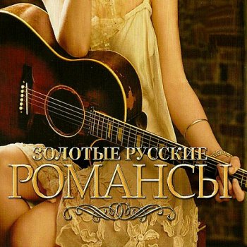 постер к Золотые русские романсы (2018) MP3