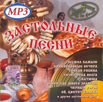 постер к Застольные песни (2016) MP3