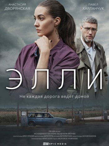 постер к Элли (2021) WEB-DLRip