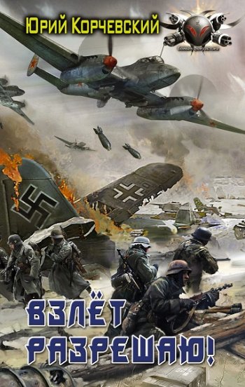 постер к Юрий Корчевский. Взлет разрешаю! (2021)