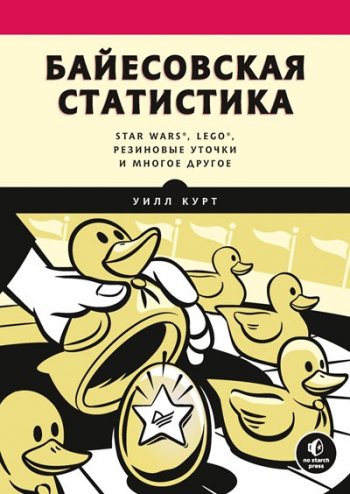 постер к Байесовская статистика: Star Wars, LEGO, резиновые уточки и многое другое (2021)