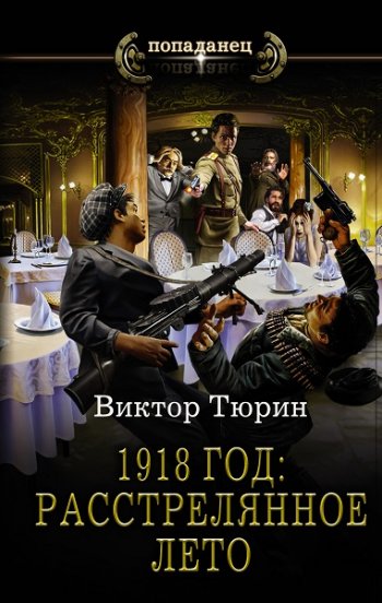 постер к Виктор Тюрин. Попаданец. 1918 год: Расстрелянное лето (2021)