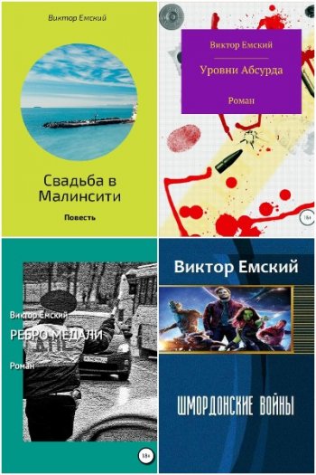 постер к Виктор Емский. Сборник произведений. 10 книг (2015-2021)