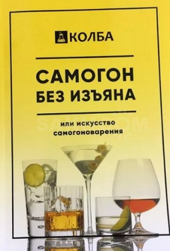 постер к Самогон без изъяна или искусство самогоноварения