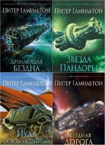 постер к Питер Гамильтон - Сборник произведений. 22 книги (2002-2024)