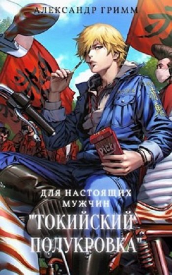 Александр Гримм. Токийский полукровка. 4 книги (2021-2022)