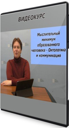 постер к Мыслительный минимум образованного человека - Онтологика и коммуникация (2021) Видеокурс