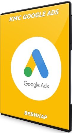 постер к КМС Google Ads (2021) Вебинар