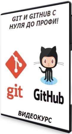 постер к Git и GitHub с нуля до профи! (2021) Видеокурс