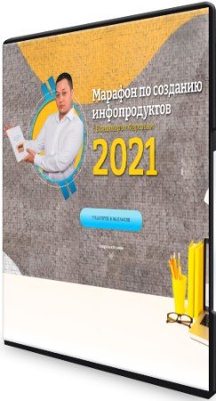 постер к Марафон по созданию инфопродуктов (2021) PCRec