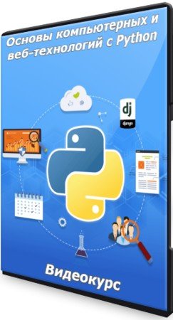 постер к Основы компьютерных и веб-технологий с Python (2021) Видеокурс