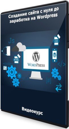 постер к Создание сайта с нуля до заработка на Wordpress (2021) Видеокурс