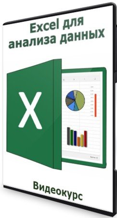 постер к Excel для анализа данных (2021) Видеокурс